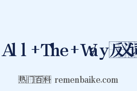 All+The+Way反义词是什么意思的图片